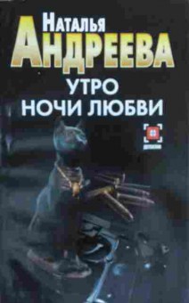 Книга Андреева Н. Утро ночи любви, 11-20330, Баград.рф